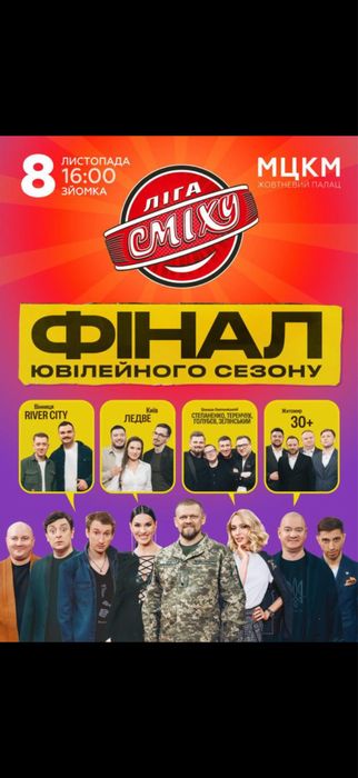 Квитки на концерт Ліга Сміху 8.11  фінал vıp