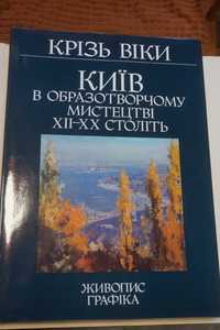 Через века. Киев в изобразительном искусстве XII-XX столетий.