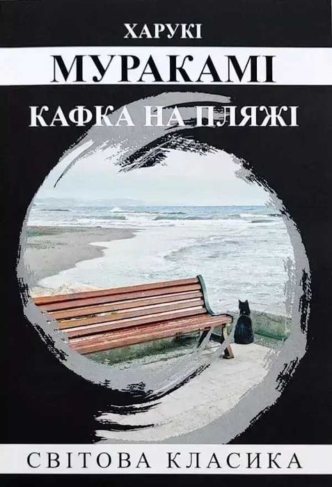 Книга Кафка на пляжі -  Харуки Мураками