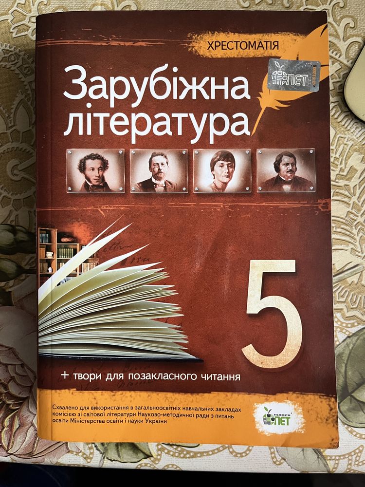 Хрестоматія Зарубіжна література 5 клас ПЕТ