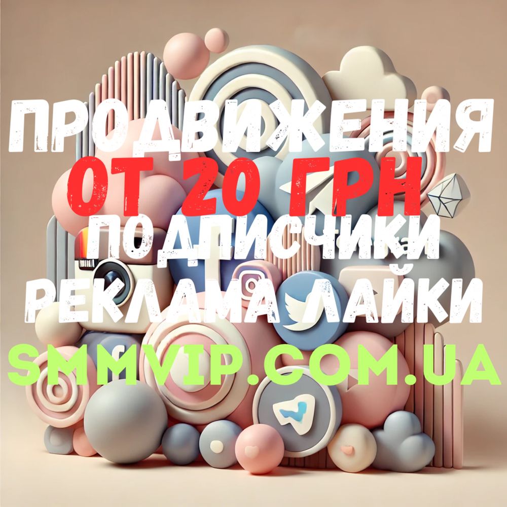 Просування Инстаграм Телеграм ТикТок Ютуб Фейсбук подписчики лайки