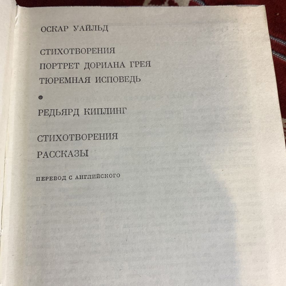 Оскар Уфйльд Портрет Дориана Грея .Р.Киплинг рассказы