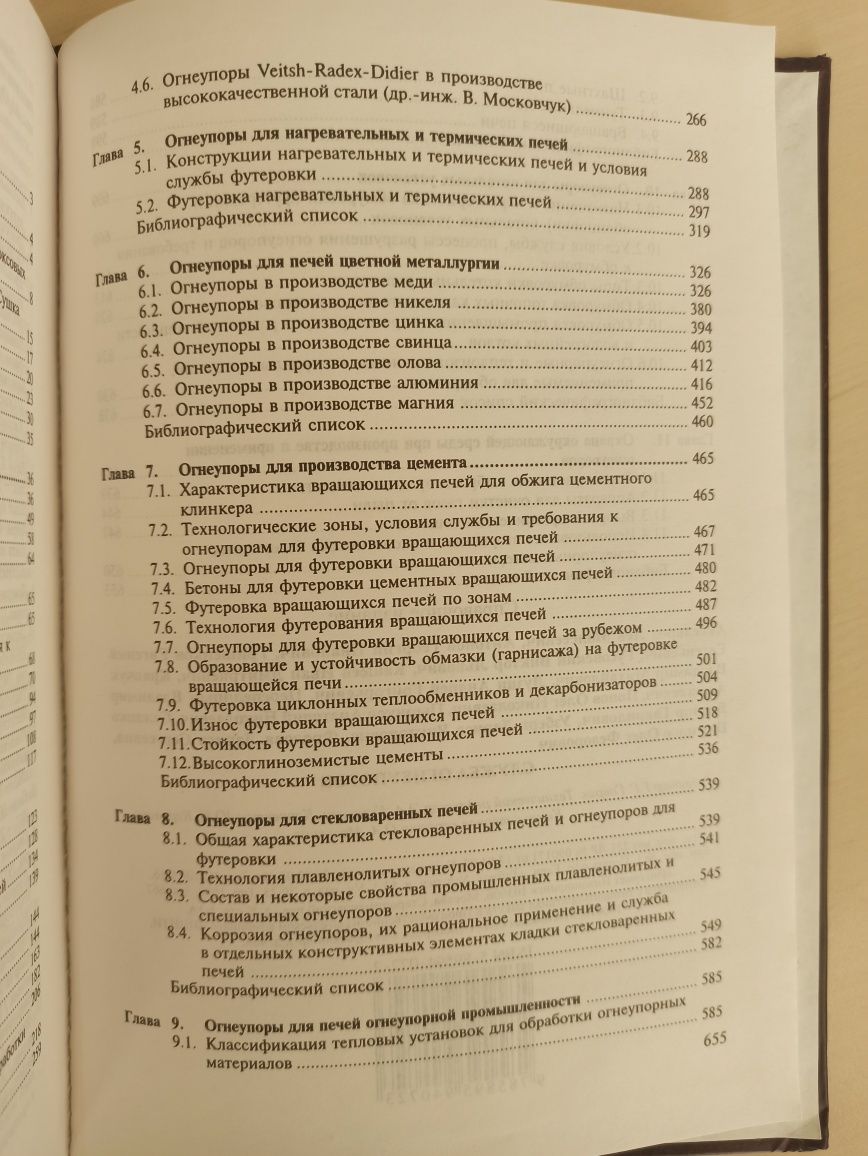 Огнеупоры для промышленных агрегатов и топок. Справочник, часть 2