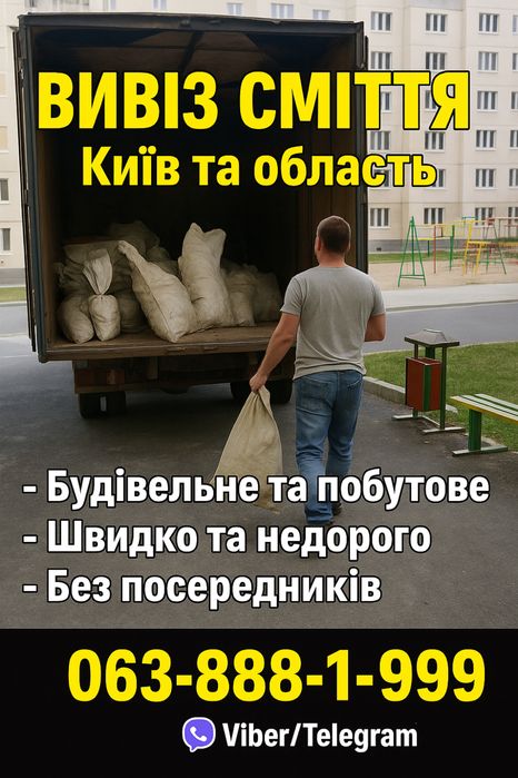 вывоз строительного мусора, вывоз хлама, утилизация мебели,Киев област