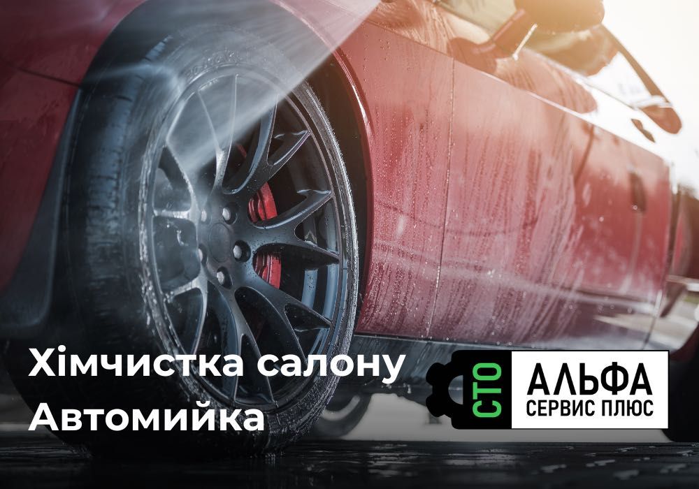 Хімчистка салону. Автомийка. Хімчистка автосалону Чорноморськ