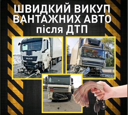 Выкуп грузовых автомобилей