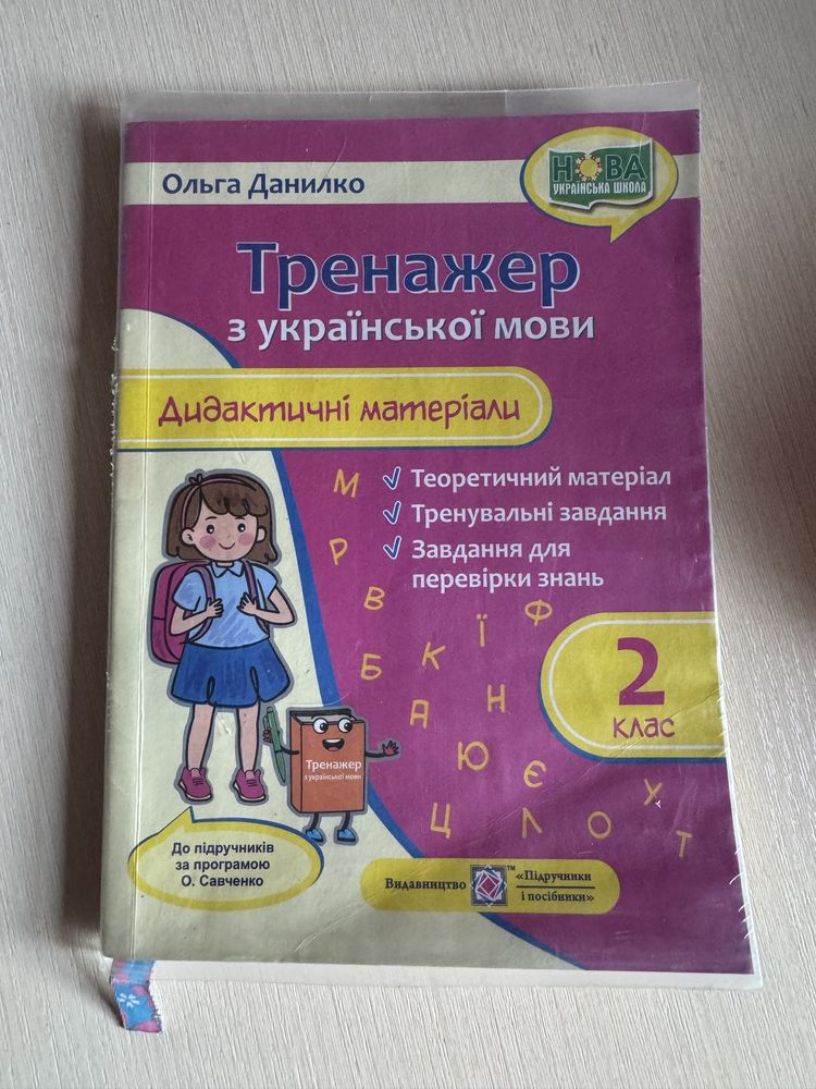 Продам збірник з математики та тренажер з украінської мови 2 клас