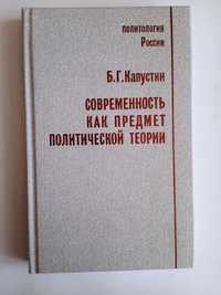 Капустин Б.Г. Современность как предмет политической теории. 1998г.