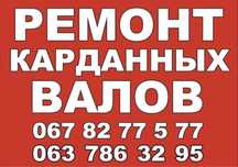 Кардан ремонт изготовление