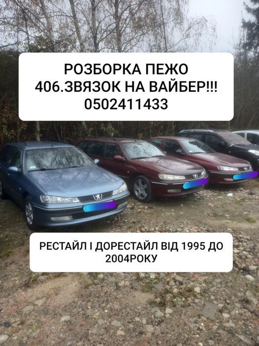 Розборка пежо 406 усіх років і моделей peugeot 406