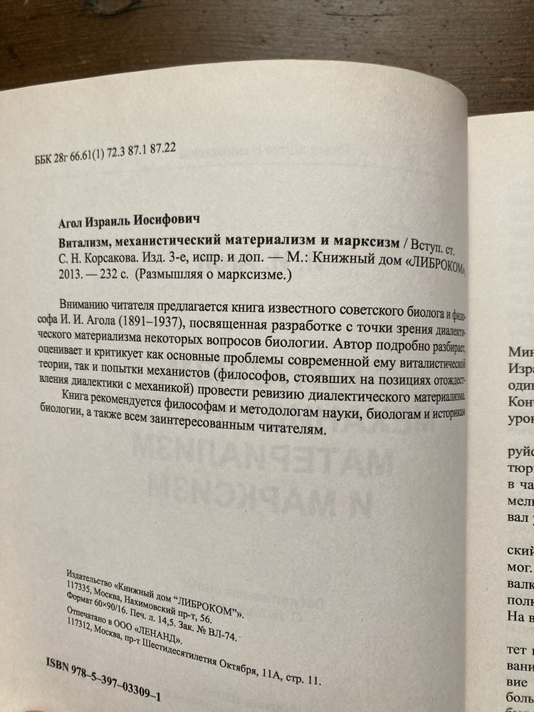 Агол И.И. — Витализм, механистический материализм и марксизм (URSS)