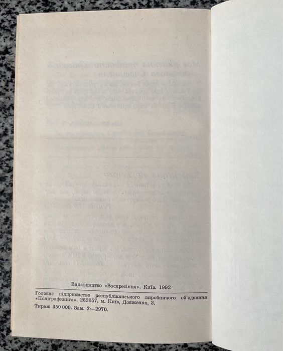 Новий заповіт і книга псалмів. 1992.