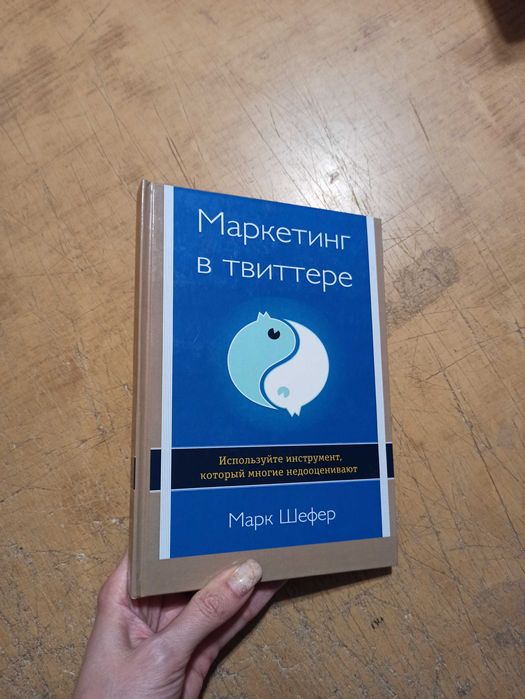 Маркетинг в твиттере. Марк Шефер
