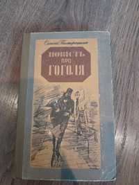 О.Полторацький. Повість про Гоголя: У Петербурзі, Дальні мандри