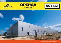 Оренда готового складу 505 м2. Запуск: літо 2025. ЛЦ PERETYN