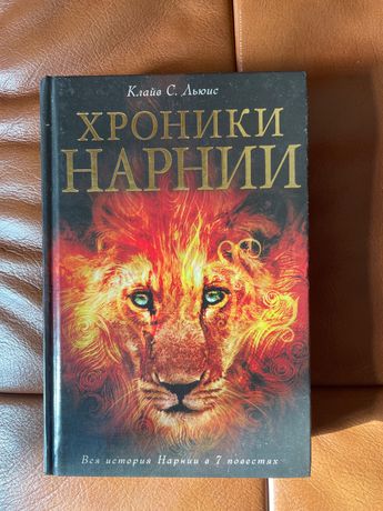 Хроніки Нарнії неймовірно казкова книга