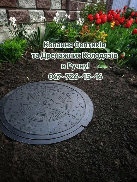 Копання Септиків,Переливний Септик,Дренажні Колодязі