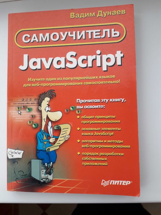 Самоучитель, JavaScript  В.Дунаев