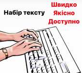 Набір тексту, друкування, передрукування