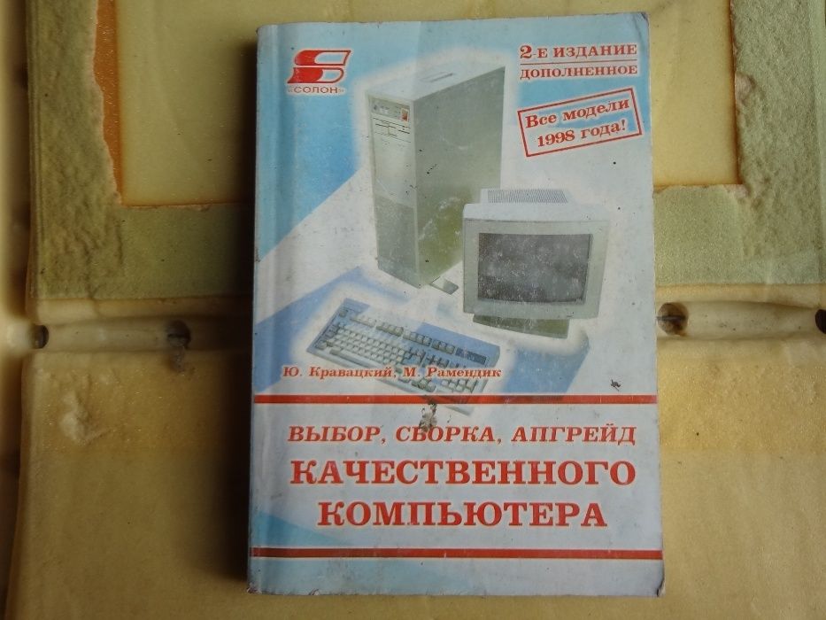 Книга выбор . сборка , апгрейд качественного компьютера .