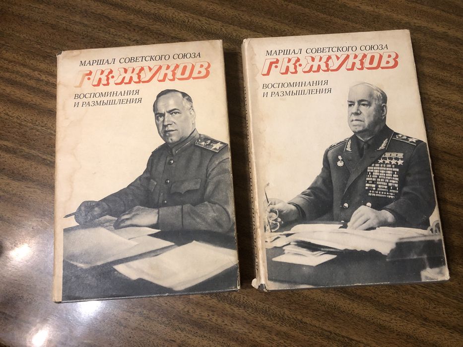Жуков 2 тома
