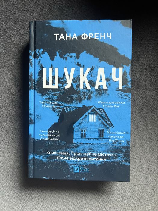Шукач, Тана Френч