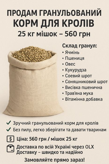Продам гранульований корм для кролів – 25 кг мішок – 560 грн