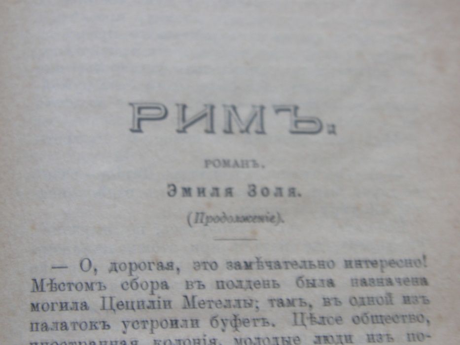 Книга изд.Журнал читатель 1896г. Ємиль Золя Рим (продолжение)