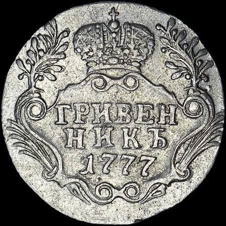 Гривенник 1777.