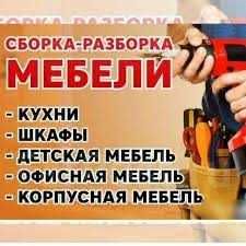 Сборка разборка мебели  перевозка мебели