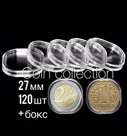 120 шт+ бокс Капсули для монет 27 мм напівквадратні під золоту гривню