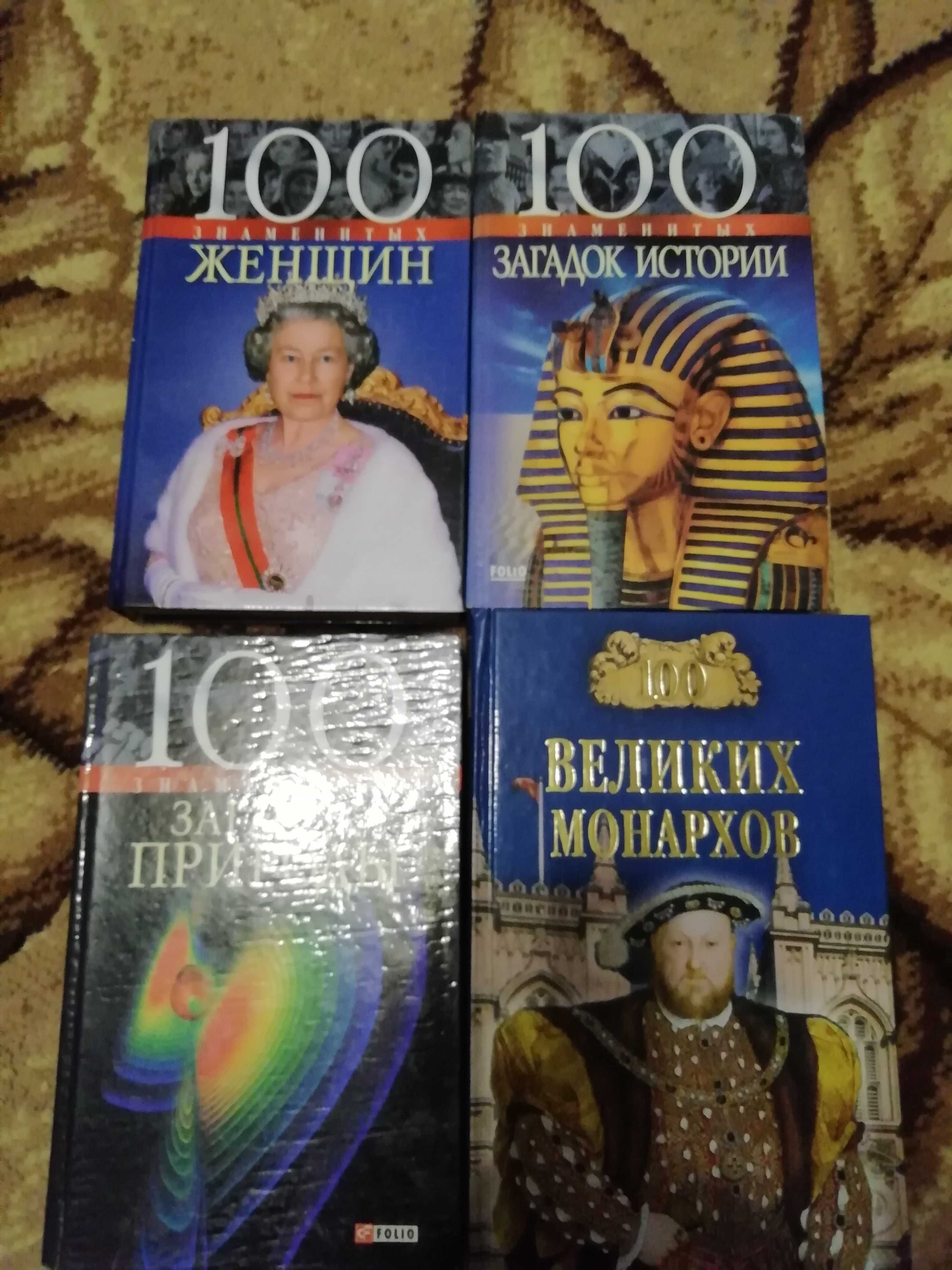 Книжки з серії 100 величних...