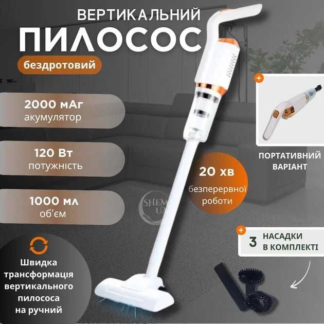 Бездротовий акумуляторний пилосос 120 Вт із 4 насадками 2000 мА·год
