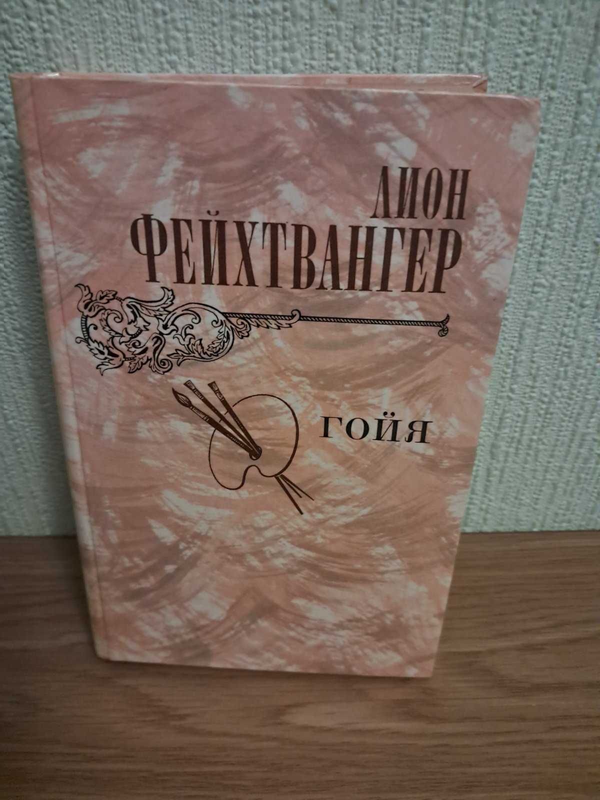 "Гойя, или тяжкий путь познания"  Лион Фейхтвангер
