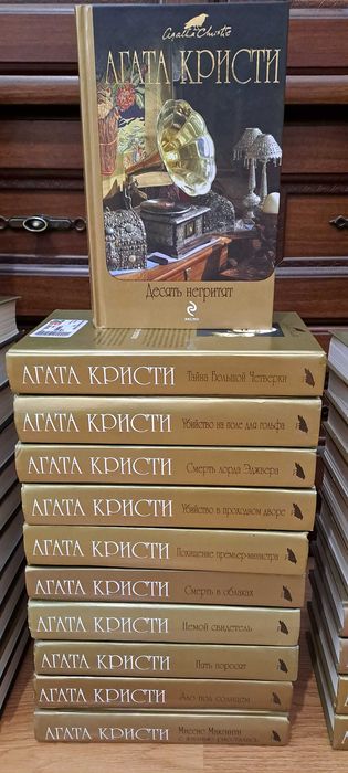 Агата Кристи ( Кристі) ПОЛНОЕ СОБРАНИЕ СОЧИНЕНИЙ (вся Кристи-45 томах)