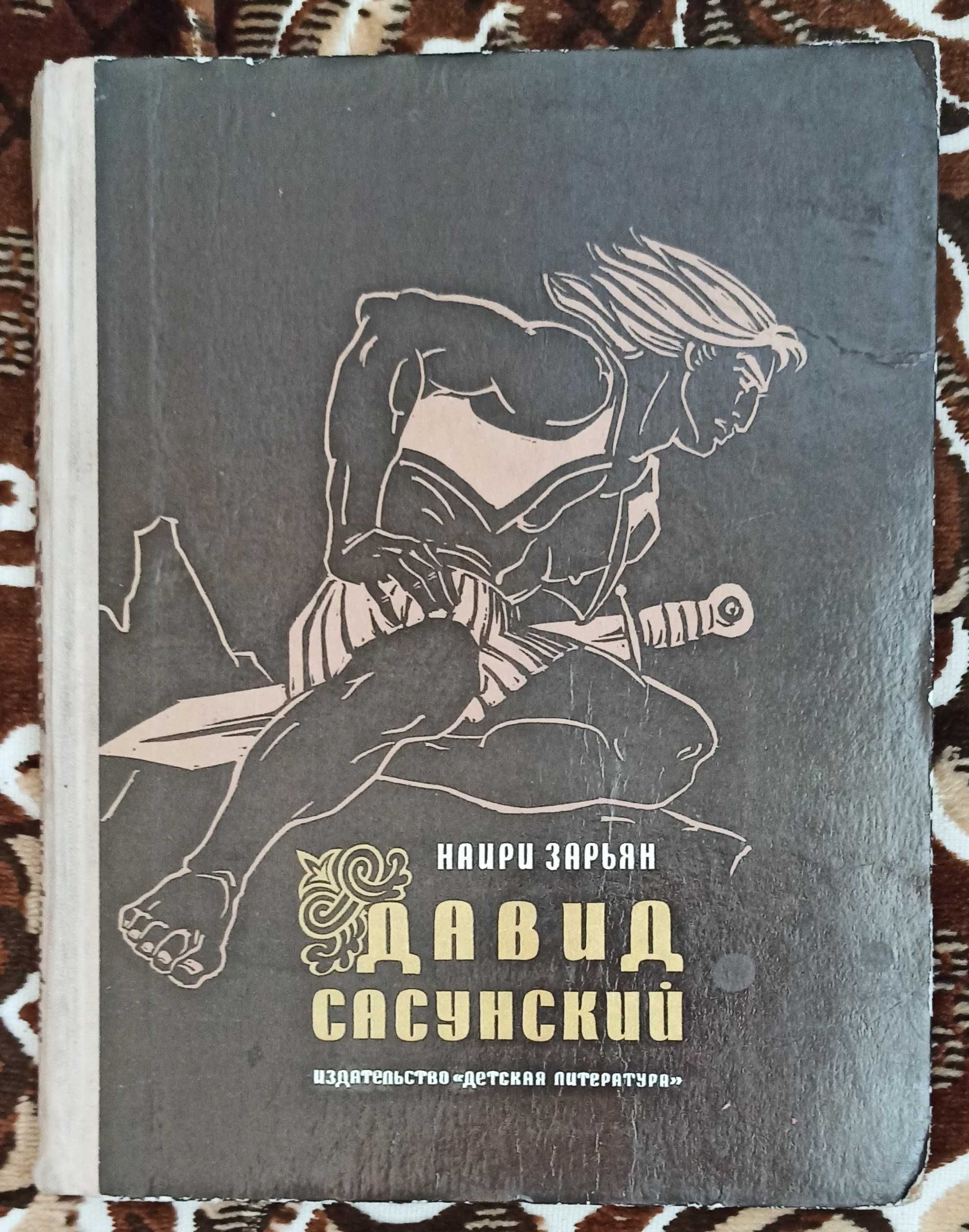 Наири Зарьян "Давид Сасунский" 1973 рік видання