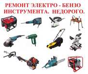 Ремонт электро-бензо инструмента