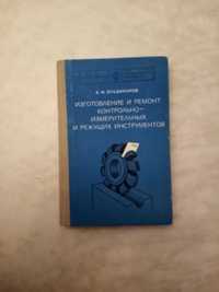 Изготовление и ремонт контрольно-измерительных и режущих инструментов