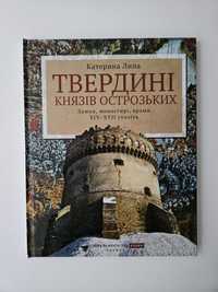 Твердині князів Острозьких. Замки, монастирі, храми XIV–XVII століть