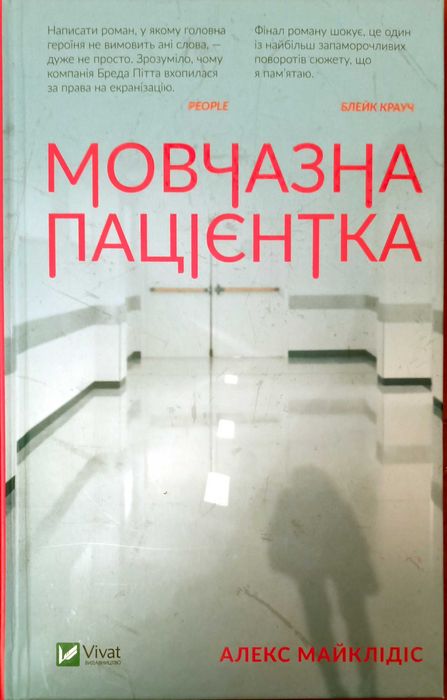 Найкращий трилер року! Книга Мовчазна пацієнтка (ідеальний стан)