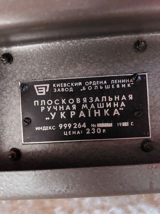 Вязальная машинка украинка