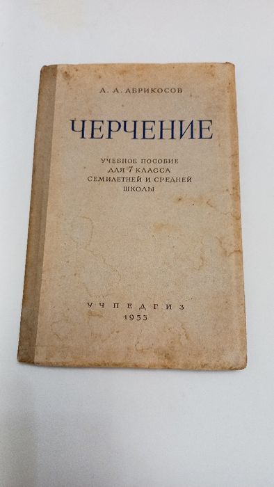 Підручник Черчение 1953г.