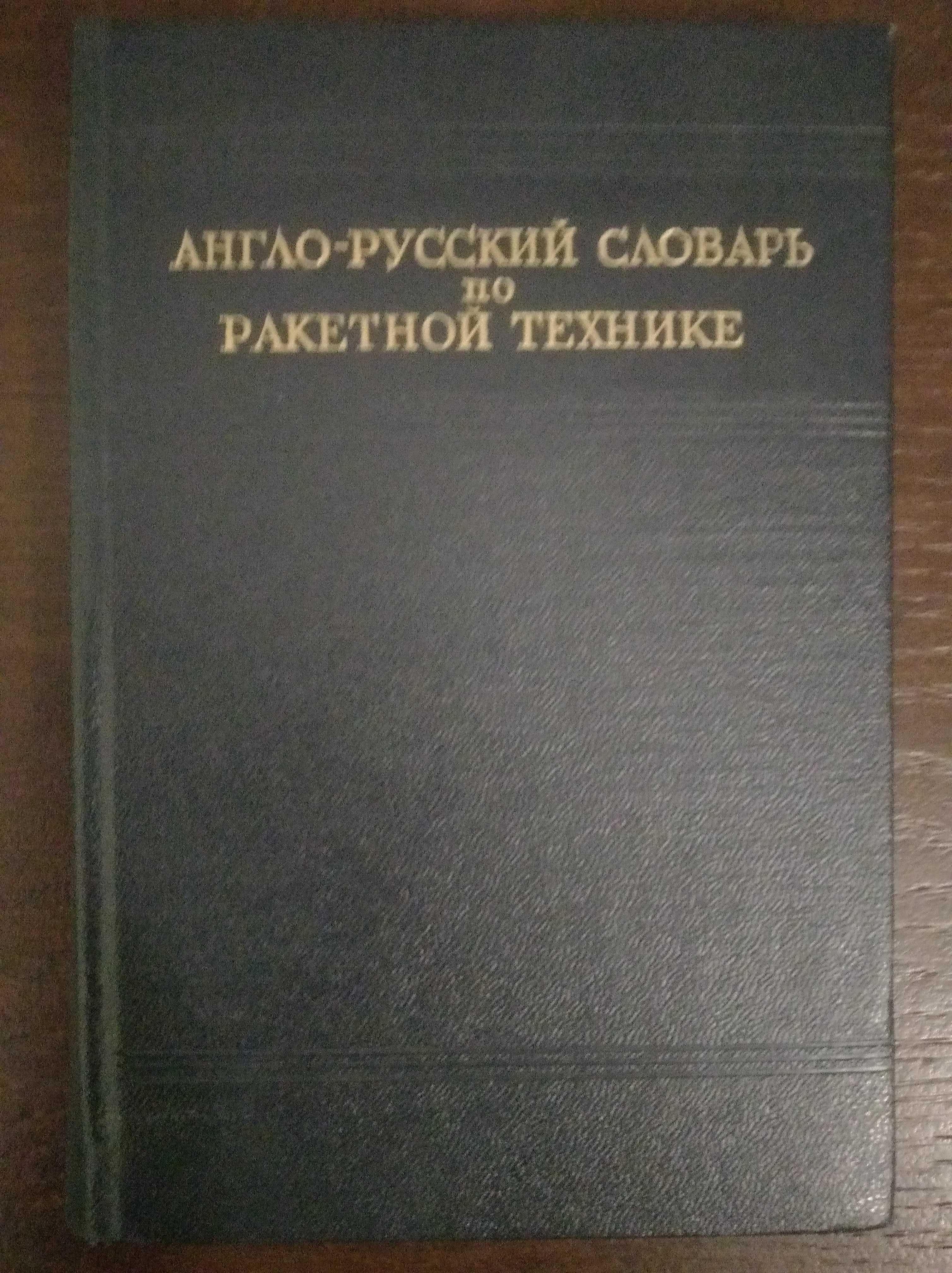 Продам Англо-русский словарь по ракетной технике