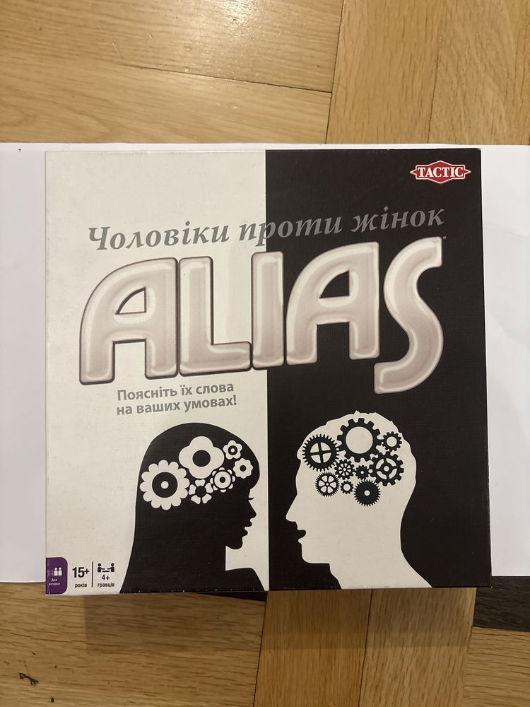 Alias дорожня версія та Чоловіки против Жінок