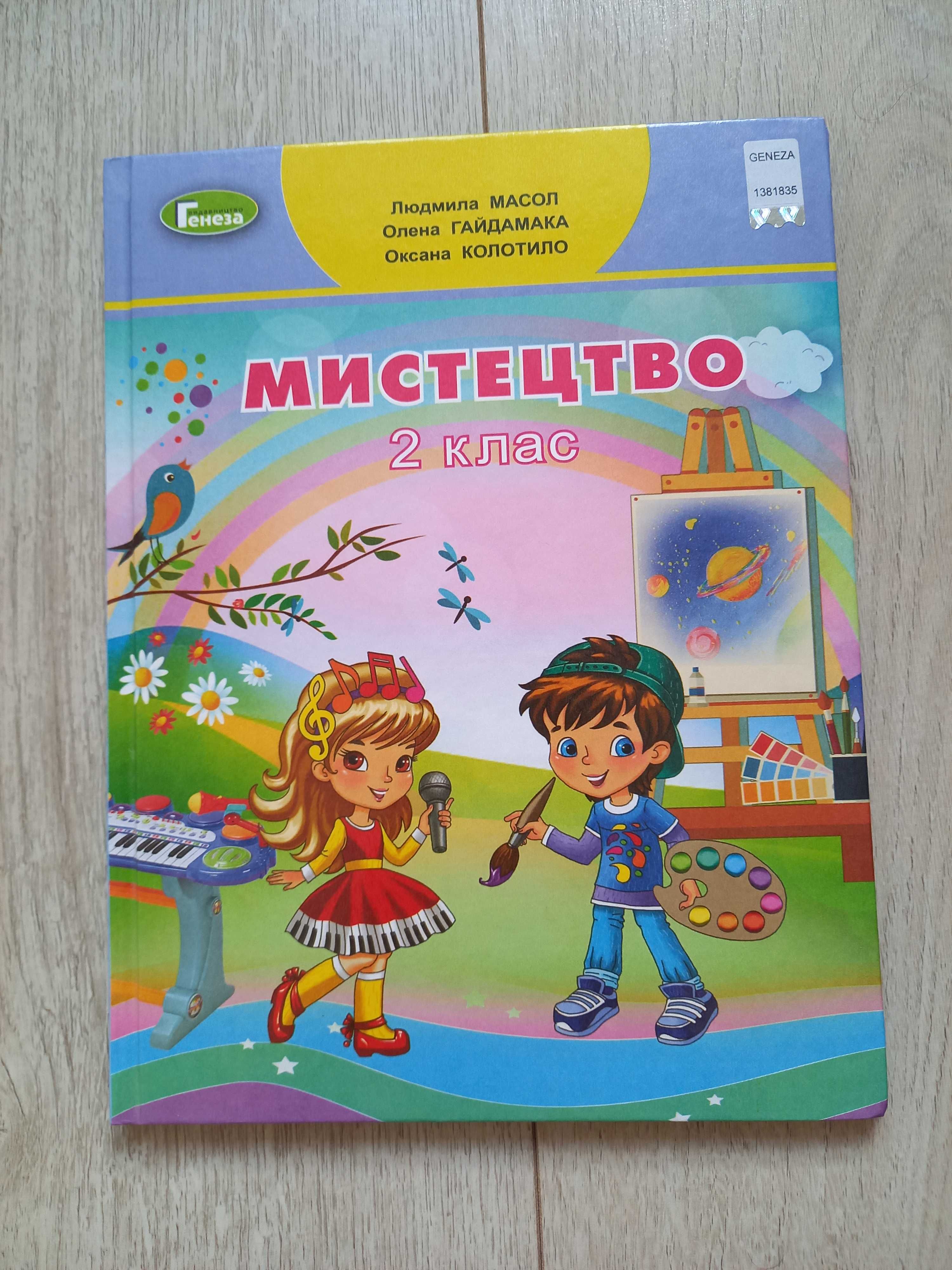 Новий підручник Мистецтво робочий зошит альбом 2 клас НУШ Генеза Масол