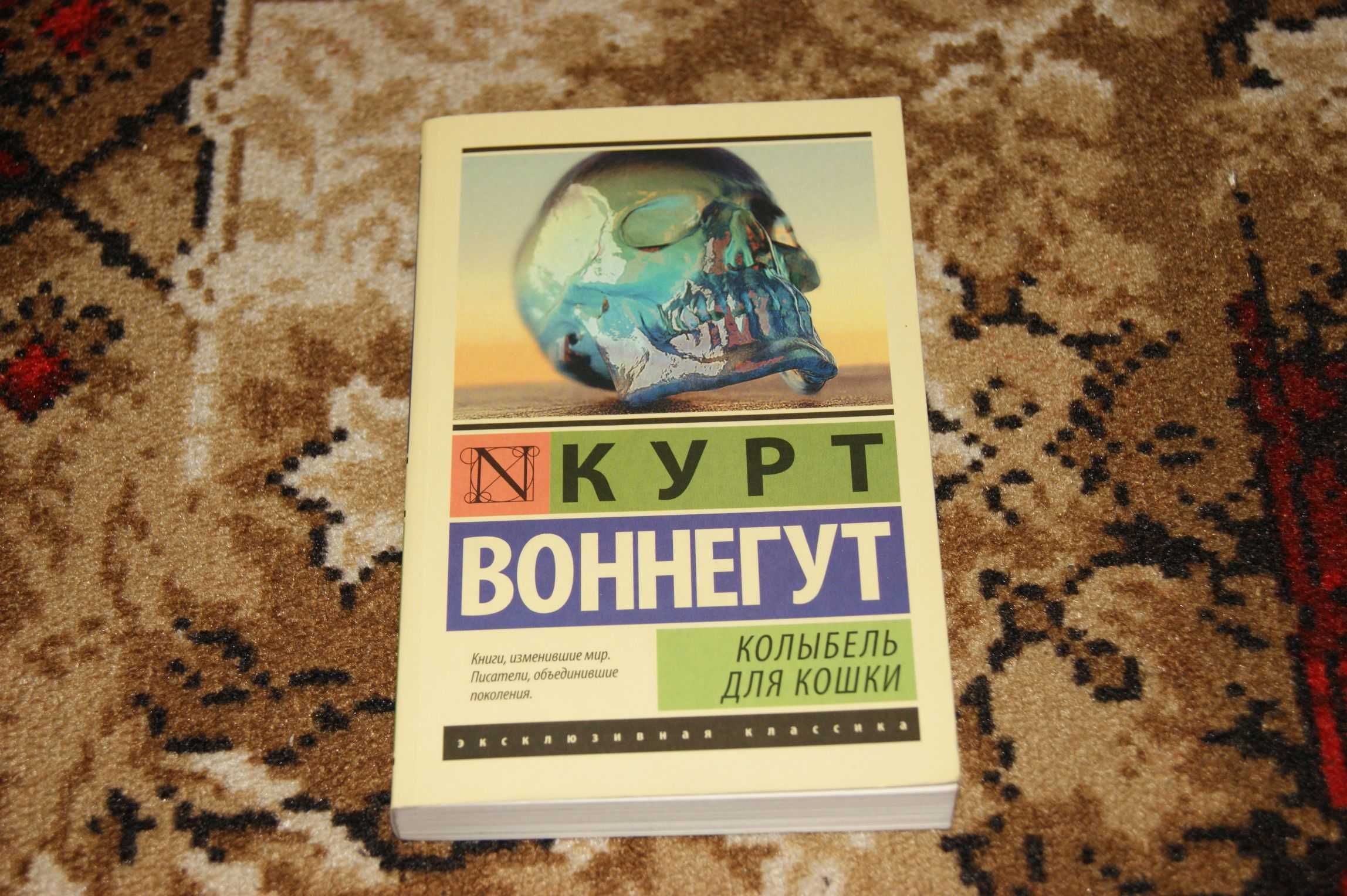 "Колыбель для кошки" Курт Воннегут, Оригинал, Эксклюзивная классика