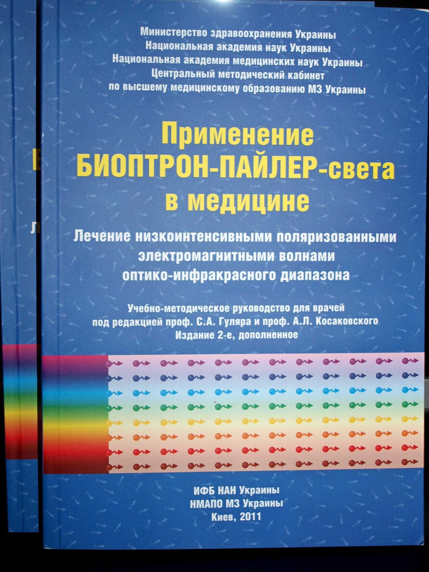 Применение БИОПТРОН-ПАЙЛЕР-света в медицине книга