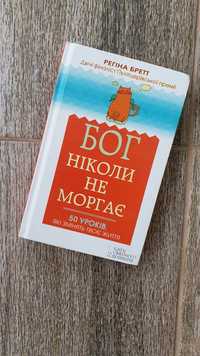 Регіна Бретт «Бог ніколи не моргає. 50 уроків, які змінять твоє життя