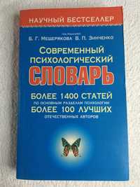 Книга научный бестселлер "Современный психологический словарь"