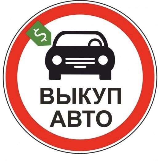 Автовыкуп.Автовикуп швидко.Срочный выкуп автоВаз,Таврия,Славута,Део